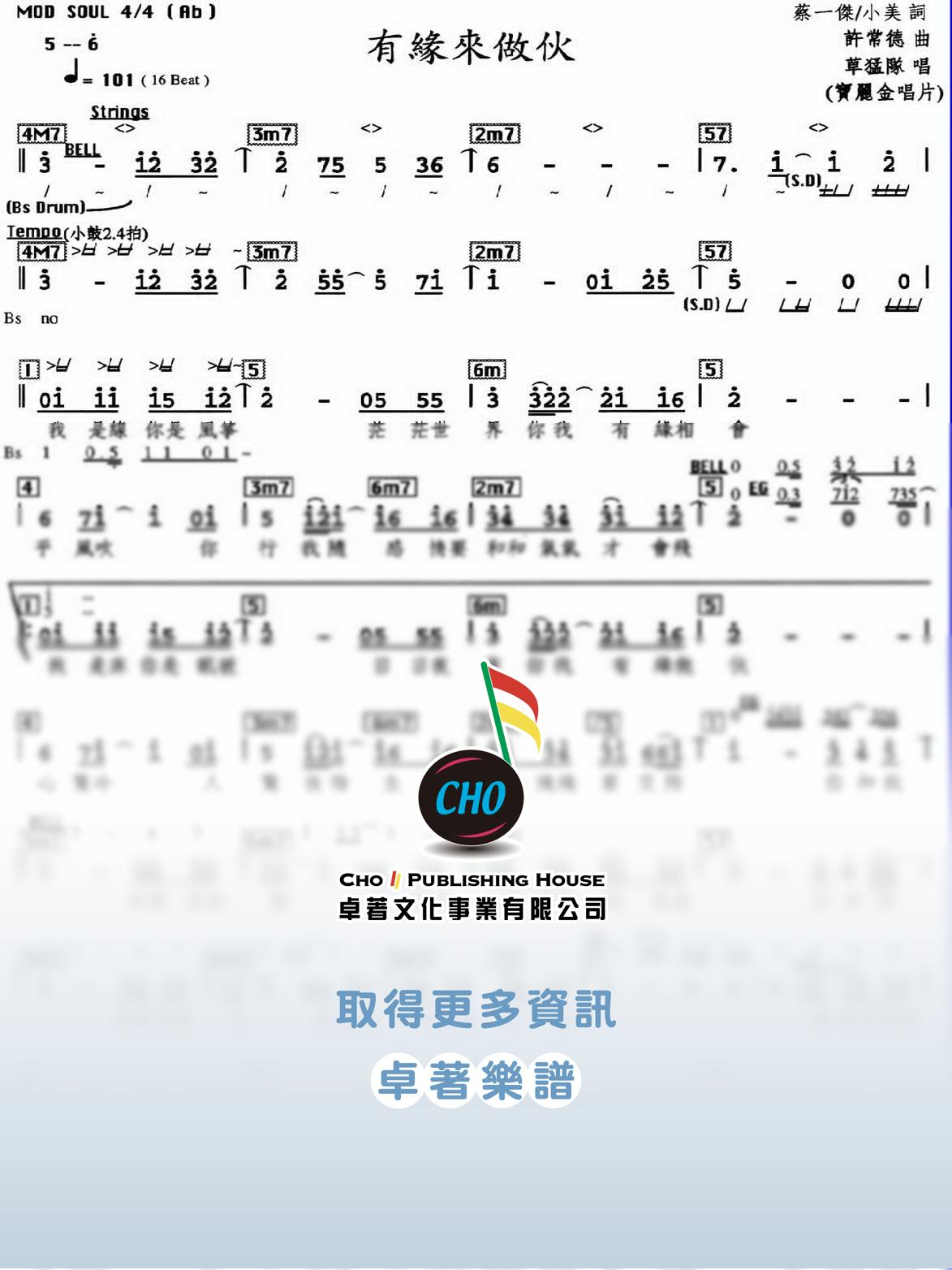 有緣來做伙